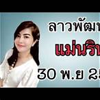 หวยลาวแม่นรินวันนี้